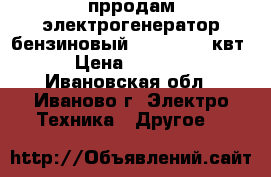 прродам электрогенератор бензиновый DY6500L,5,5квт. › Цена ­ 20 000 - Ивановская обл., Иваново г. Электро-Техника » Другое   